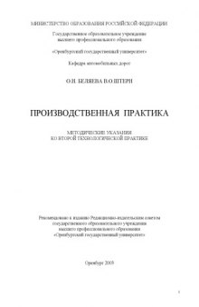 Производственная практика: Методические указания ко второй технологической практике