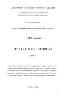 Основы палеонтологии: учебное пособие. Ч.1