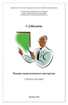 Основы педагогического мастерства для преподавателей и студентов вузов и колледжей: Учебное пособие