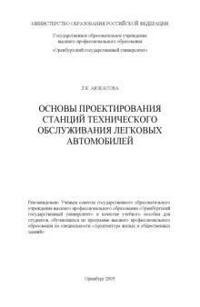 Основы проектирования станций технического обслуживания легковых автомобилей: Учебное пособие