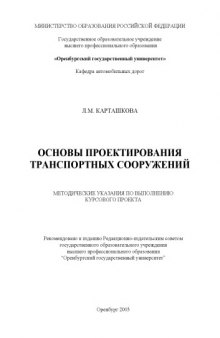 Основы проектирования транспортных сооружений: Методические указания к выполнению курсового проекта