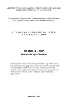 Основы САПР пищевых производств: Учебное пособие