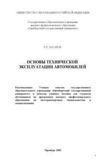 Основы технической эксплуатации автомобилей: Учебное пособие