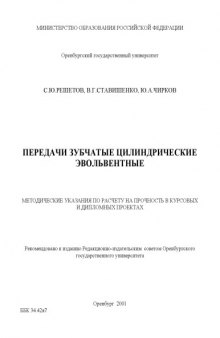 Передачи зубчатые цилиндрические эвольвентные: Методические указания по расчёту на прочность в курсовых и дипломных проектах