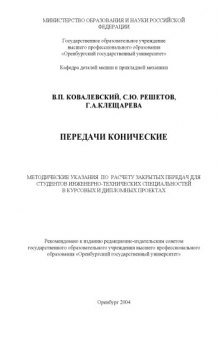 Передачи конические: Методические указания по расчету закрытых передач для студентов инженерно-технических специальностей в курсовых и дипломных проектах