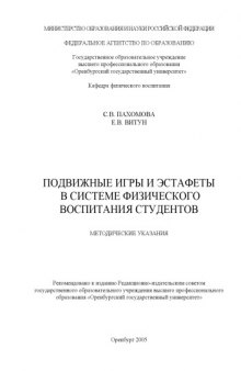 Подвижные игры и эстафеты в системе физического воспитания студентов: Методические указания