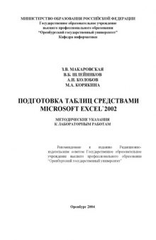 Подготовка документов средствами табличного процессора Microsoft Excel 2002: Методические указания