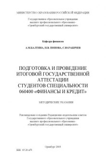 Подготовка и проведение итоговой государственной аттестации студентов специальности 060400 ''Финансы и кредит'': Методические указания