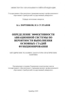 Определение эффективности авиационной системы по вероятности выполнения основных стадий функционирования: Методические указания к лабораторно-практическим занятиям