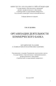 Организация деятельности коммерческого банка: Методические указания к семинарским и практическим занятиям