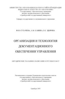 Организация и технология документационного обеспечения управления: методические указания к написанию курсовых работ