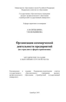 Организация коммерческой деятельности предприятий: Методические указания к выполнению курсовой работы