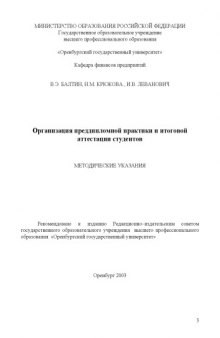 Организация преддипломной практики и итоговой аттестации студенов: Методические указания