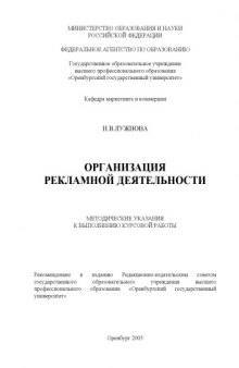 Организация рекламной деятельности: Методические указания к выполнению курсовой работы