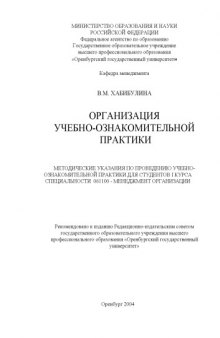 Организация учебно-ознакомительной практики: Методические указания для студентов I курса специальности 061100 - Менеджмент организации