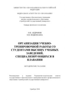 Организация учебно-тренировочной работы со студентами высших учебных заведений, специализирующихся в плавании: Методические указания