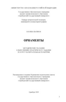 Орнаменты: Методические указания к выполнению практического задания по курсу ''Начертательная геометрия''