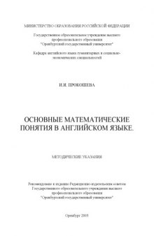 Основные математические понятия в английском языке: Методические указания