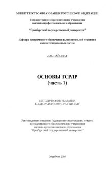 Основы TCP/IP (часть 1): Методические указания к лабораторному практикуму