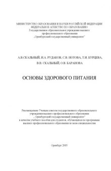 Основы здорового питания: пособие по общей нутрициологии