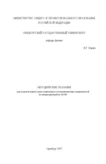 Обработка результатов физического эксперимента на примере измерения ускорения свободного падения: Методические указания по лабораторной работе