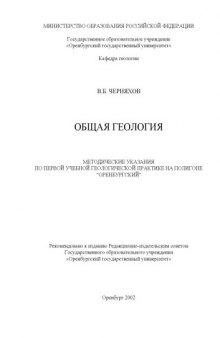 Общая геология: Методические указания по первой учебной геологической практике на полигоне ''Оренбургский''