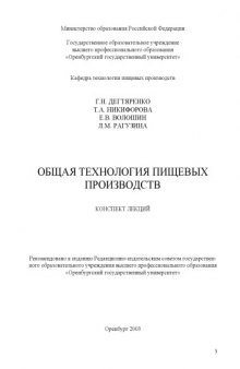 Общая технология пищевых производств: Конспект лекций