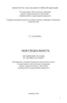 Моя специальность: Методические указания по английскому языку