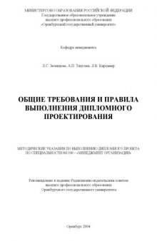 Общие требования и правила выполнения дипломного проекта: Методические указания