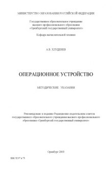 Операционное устройство: Методические указания