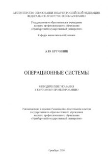 Операционные системы: Методические указания к курсовому проектированию