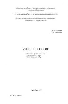 Неличные формы глаголов: Учебное пособие