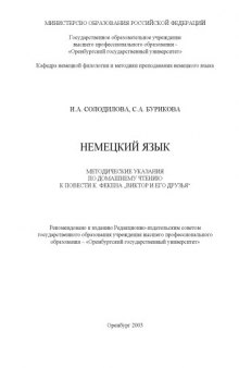 Немецкий язык: Методические указания по домашнему чтению к повести К.Фекена ''Виктор и его друзья''