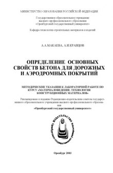 Определение основных свойств бетона для дорожных и аэродромных покрытий: Методические указания к лабораторной работе