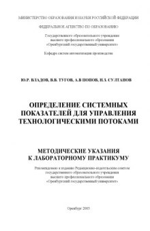 Определение системных показателей для управления технологическими потоками: методические указания к лабораторному практикуму