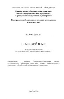 Немецкий язык: Методические указания по фонетическому вводно-коррективному курсу