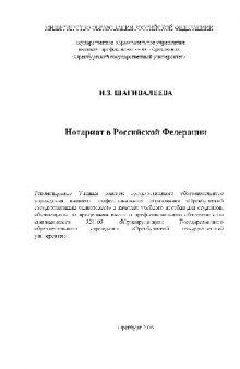 Нотариат в РФ. Учебн. пособ