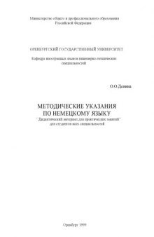 Методические указания по немецкому языку ''Дидактический материал для практических занятий'' для студентов всех специальностей