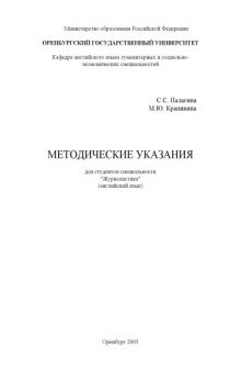 Методические указания для студентов специальности ''Журналистика'' (английский язык)