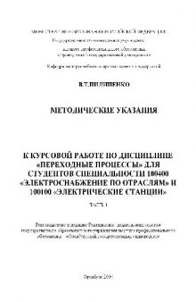 Методические указания к курсовой работе по дисциплине Электр. по отрасляи и Эл. станции