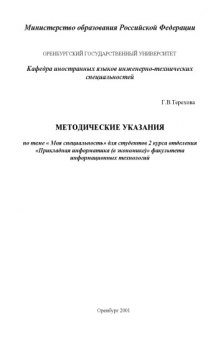 Методические указания по теме ''Моя специальность'' для студентов 2 курса отделения ''Прикладная информатика (в экономике)'' факультета информационных технологий