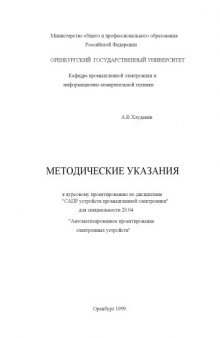 Методические указания к курсовому проектированию по дисциплине ''САПР устройств промышленной электроники'' для специальности 20.04 ''Автоматизированное проектирование электронных устройств''