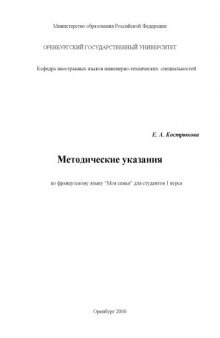 Методические указания по французскому языку ''Моя семья'' для студентов 1 курса