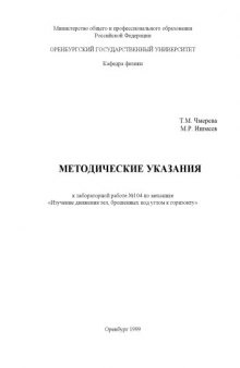 Методические указания к лабораторной работе №104 по механике ''Изучение движения тел, брошенных под углом к горизонту''