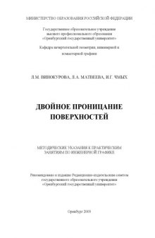 Двойное проницание поверхностей: Методические указания к практическим занятиям