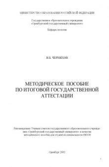 Методическое пособие по итоговой государственной аттестации для студентов специальности 080100