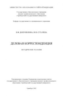 Деловая корреспонденция: Методические указания