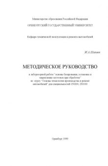 Методическое руководство к лабораторной работе ''Основы базирования, установка и закрепление заготовок при обработке'' по курсу ''Основы технологии производства и ремонт автомобилей''