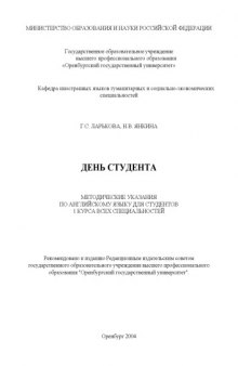 День студента: Методические указания по английскому языку