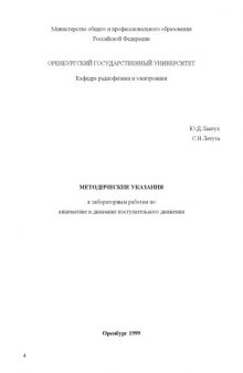 Методические указания к лабораторным работам по кинематике и динамике поступательного движения